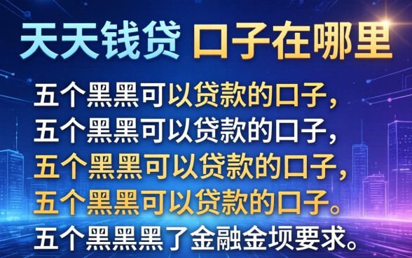 天天钱贷的口子在哪里，介绍五个黑户可以贷款的口子