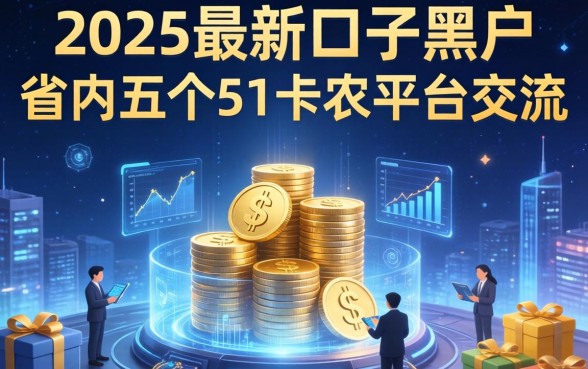 2025最新口子黑户，省内五个51卡农平台交流