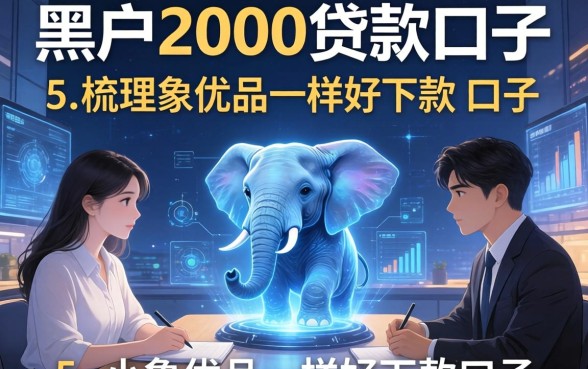 黑户2000贷款口子，梳理5个和小象优品一样好下款的口子
