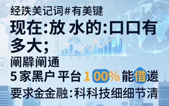 现在放水的口子有多大，阐述5家黑户平台100%能借到