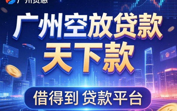 广州空放贷款当天下款，总结五个借得到的贷款平台
