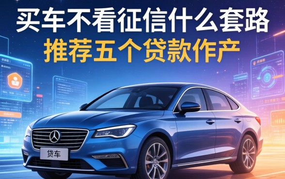 买车不看征信什么套路，推荐五个贷款软件
