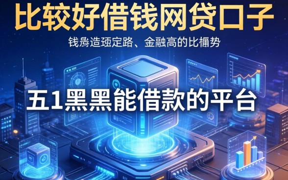 比较好借钱的网贷口子，介绍五个黑户能借款的平台
