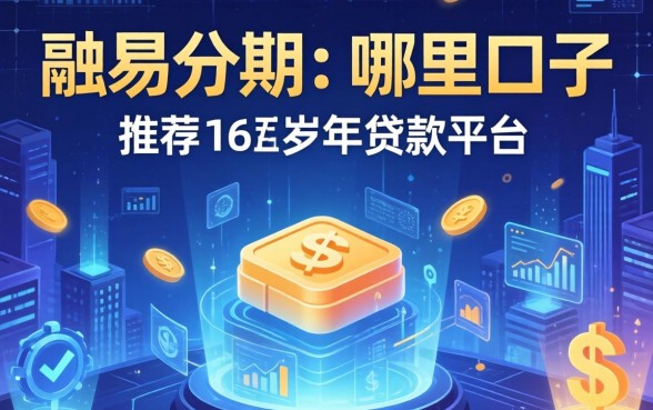 融易分期是哪里的口子，推荐五个16周岁贷款平台