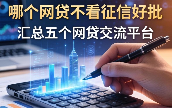 哪个网贷不看征信好批，汇总五个网贷交流平台