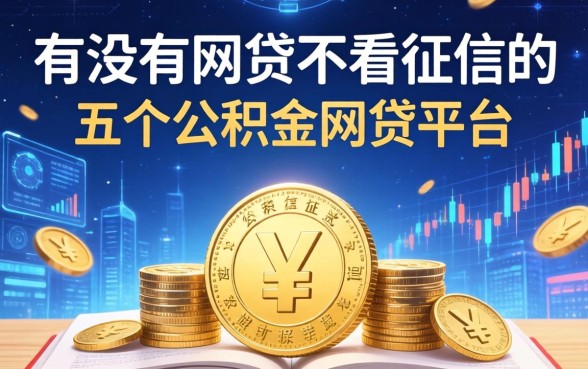 有没有网贷不看征信的，推荐五个公积金网贷平台