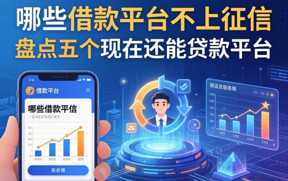 哪些借款平台不上征信，盘点五个现在还能贷款的平台