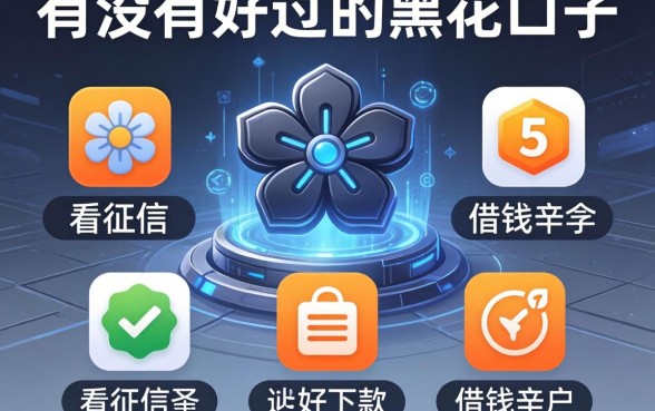 有没有好过的黑花口子，整合5个不看征信好下款的借钱软件