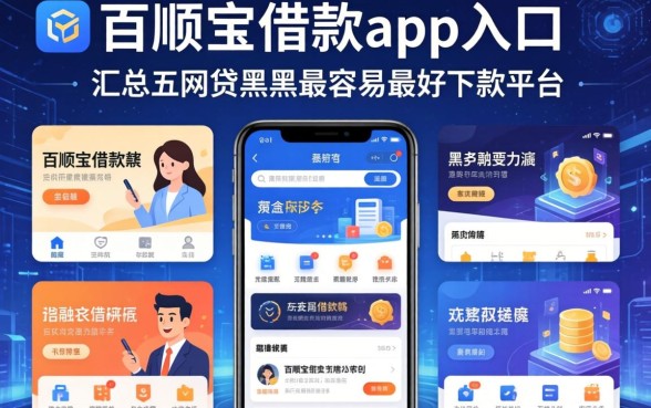 百顺宝借款app入口，汇总五个网贷黑户最容易最好下款的平台