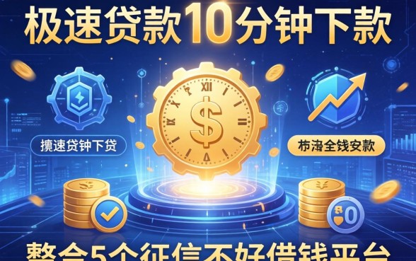 极速贷款10分钟下款，整合5个征信不好借钱的平台