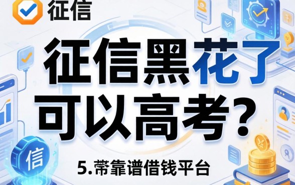 征信黑花了可以高考吗，整合5个比较靠谱的借钱平台