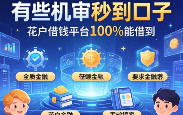 有哪些机审秒到的口子，介绍五个花户借钱的平台100%能借到