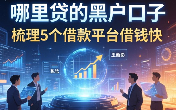哪里可以贷的黑户口子，梳理5个借款平台借钱快