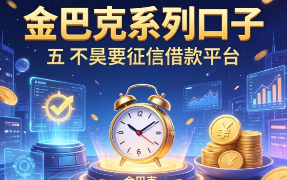 金巴克系列口子有哪些，汇总五个不需要征信的借款平台