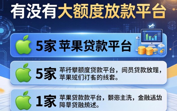 有没有大额度放款平台，阐述5家苹果贷款平台