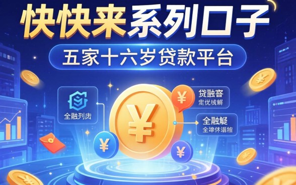 快快来系列口子有哪些，解答五家十六岁贷款平台