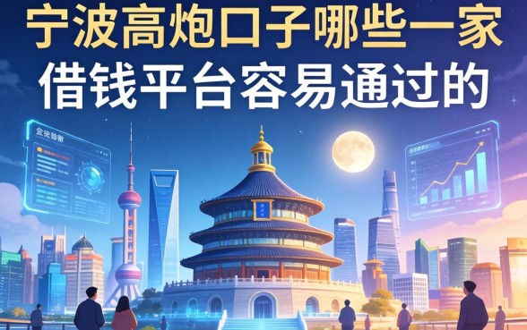 宁波高炮口子哪些一家，整理五个借钱平台容易通过的