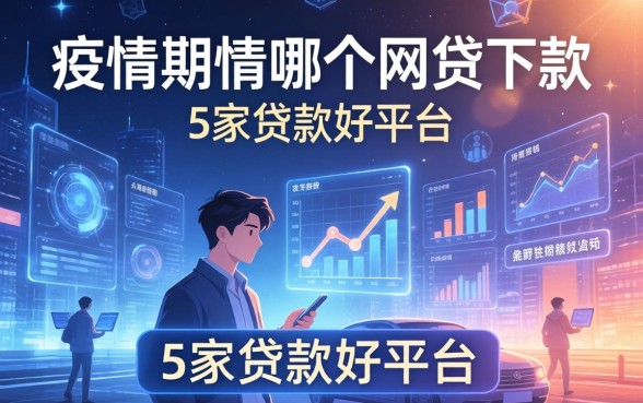 疫情期间哪个网贷下款，阐述5家贷款好平台