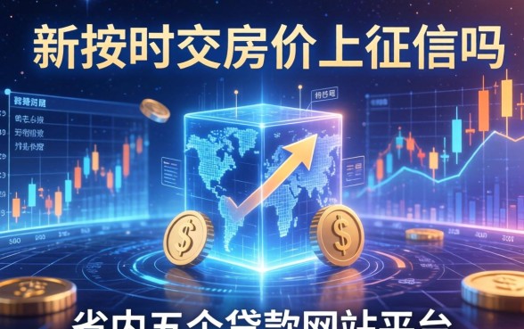 不按时交房贷上征信吗，省内五个贷款网站平台