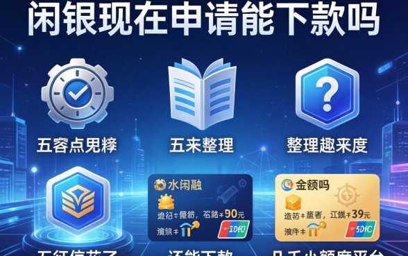 闪银现在申请能下款吗，整理五个征信花了还能下款的几千小额度平台
