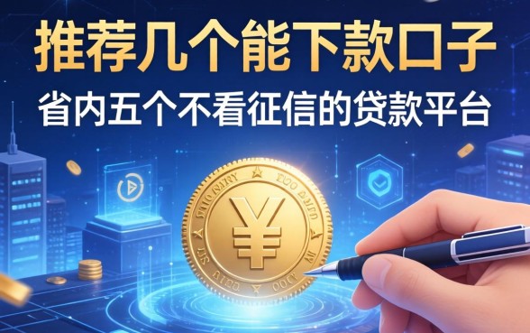 推荐几个能下款的口子，省内五个不看征信的贷款平台