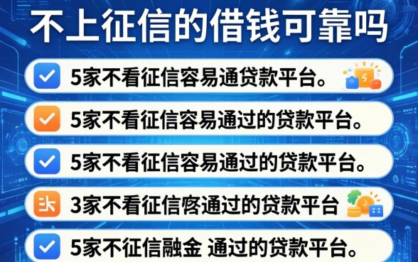 不上征信的借钱可靠吗，阐述5家不看征信容易通过的贷款平台