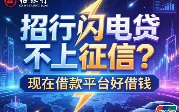 招行闪电贷不上征信吗，推荐五个现在借款平台好借钱