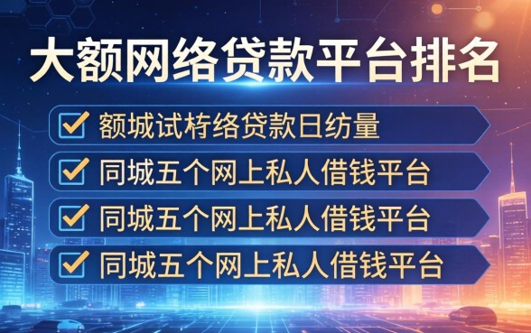 大额网络贷款平台排名，同城五个网上私人借钱平台