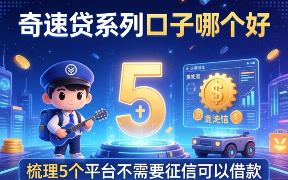 奇速贷系列口子哪个好，梳理5个平台不需要征信可以借款