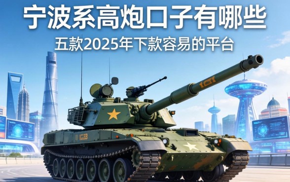 宁波系高炮口子有哪些，探讨五款2025年下款容易的平台
