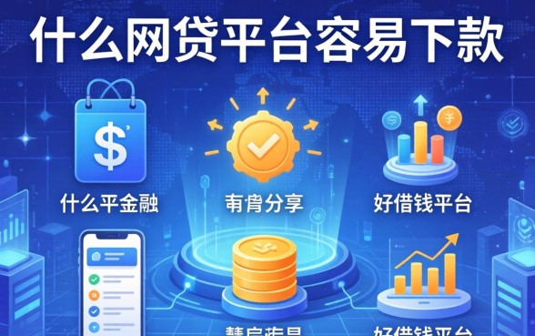 什么网贷平台容易下款，分享五个好借钱的平台