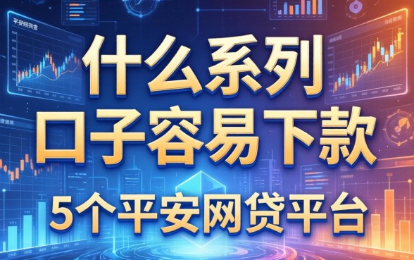 什么系列口子容易下款，整合5个平安网贷平台