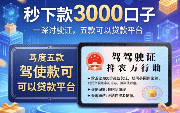 秒下款3000的口子，探讨五款驾驶证可以贷款的平台