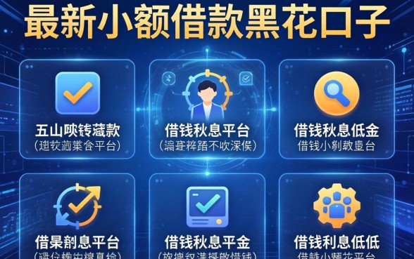 最新小额借款黑花口子，介绍五个借钱利息低的平台