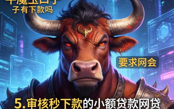 牛魔王口子有下款的吗，介绍五个不审核秒下款的小额贷款网贷