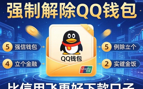 如何强制解除qq钱包，例举5个比信用飞更好下款的口子