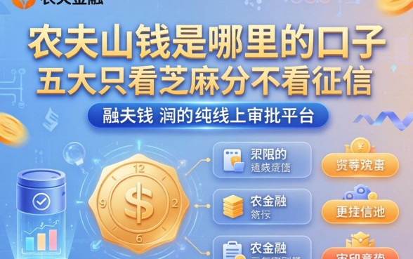 农夫山钱是哪里的口子，五大只看芝麻分不看征信的纯线上审批平台