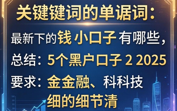 最新下钱小口子有哪些，总结五个黑户口子2025
