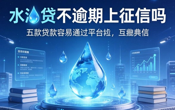 水滴贷不逾期上征信吗，探讨五款贷款容易通过的平台