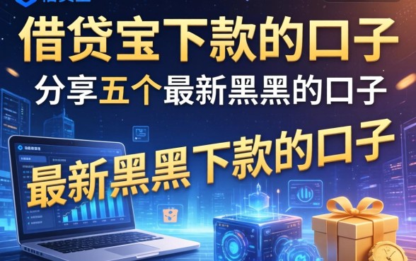 有借贷宝下款的口子吗，分享五个最新黑户下款的口子