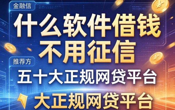 什么软件借钱不用征信，推荐五个十大正规网贷平台