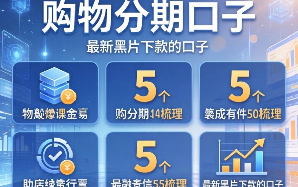 有哪些购物分期的口子，梳理5个最新黑户下款的口子