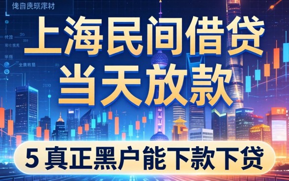 上海民间借贷当天放款，归纳5个真正黑户能下款的网贷平台