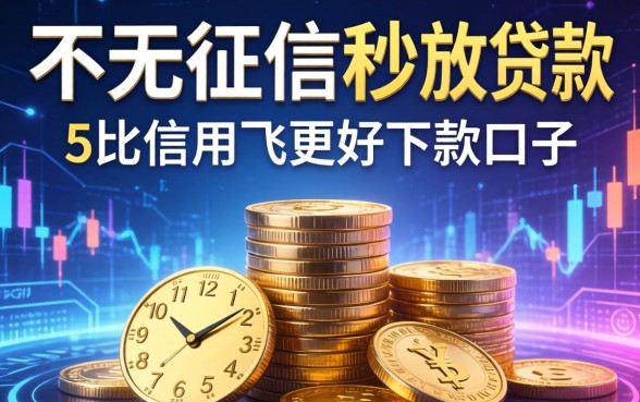 不看征信秒放款的贷款，总结五个比信用飞更好下款的口子