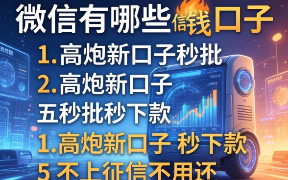 微信有哪些借钱的口子，总结五个高炮新口子秒批秒下款不上征信不用还