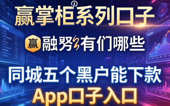 赢掌柜系列口子有哪些，同城五个黑户能下款的app口子入口