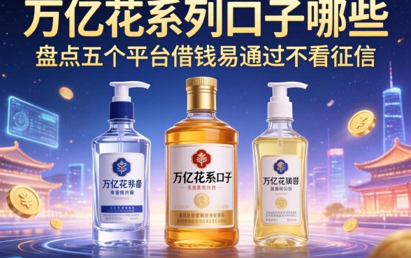 万亿花系列口子有哪些，盘点五个平台借钱易通过不看征信