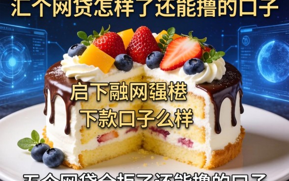 蛋糕塔下款口子怎么样，汇总五个网贷全拒了还能撸的口子