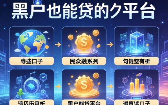 民众系列还有哪些口子，分析五个黑户也能贷的平台