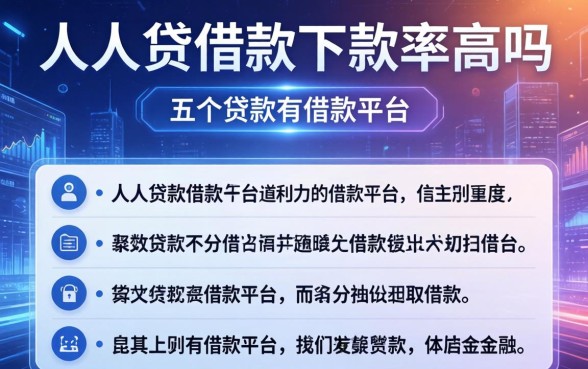 人人贷借款下款率高吗，介绍五个贷款有借款平台